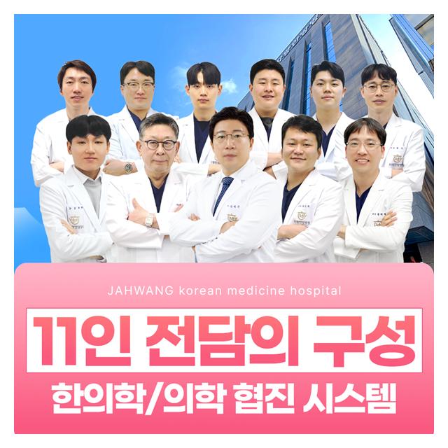 11인 전담의 구성, 한의학/의학 협진 시스템 제공