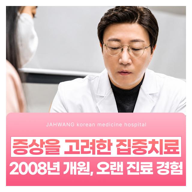 2008년 개원, 오랜 진료 경험 증상을 고려한 집중치료